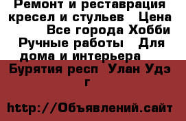 Ремонт и реставрация кресел и стульев › Цена ­ 250 - Все города Хобби. Ручные работы » Для дома и интерьера   . Бурятия респ.,Улан-Удэ г.